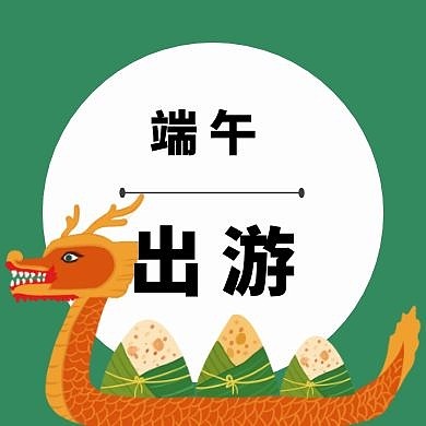 卡通绿色粽子端午节出游公众号封面次图