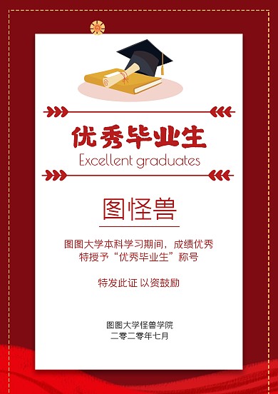 红色极简风毕业季优秀毕业生荣誉证书