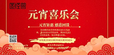 元宵喜乐会促销海报