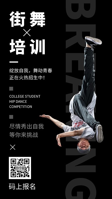 舞蹈街舞培训黑白简约创意手机海报