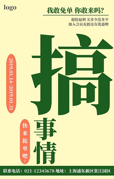 免单活动宣传绿色简约手机营销海报