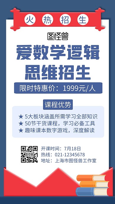 爱数学逻辑思维招生蓝色创意宣传手机海报
