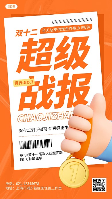 双十二战报喜报销售排行3D喜报