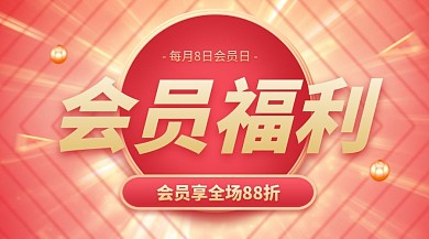 会员日福利宣传广告banner