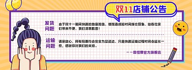 插画风双11店铺公告电商全屏海报