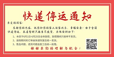 通知方框红色简约快递停运通知海报
