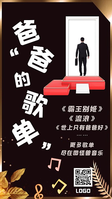 父亲节听歌歌单手机海报