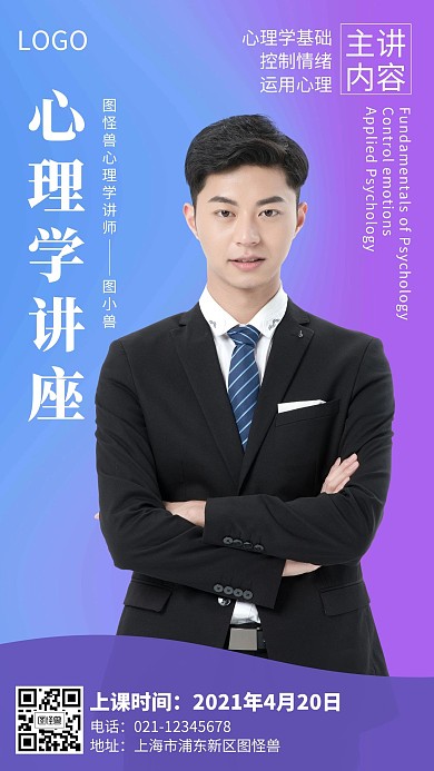 心理学宣传讲座手机营销海报