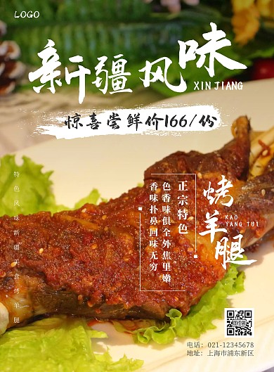 新疆菜餐厅烤羊腿简约大气宣传海报
