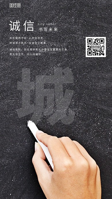 关于树立诚信粉笔书写宣传简约大气手机海报