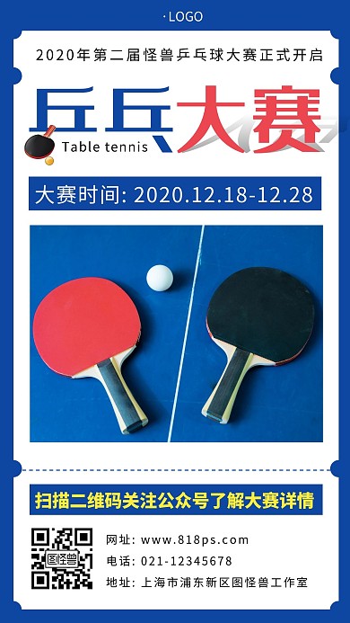 乒乓球赛预告蓝色简约大气竞技宣传手机海报