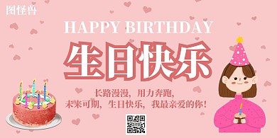 生日快乐粉色梦幻生日祝福横板海报