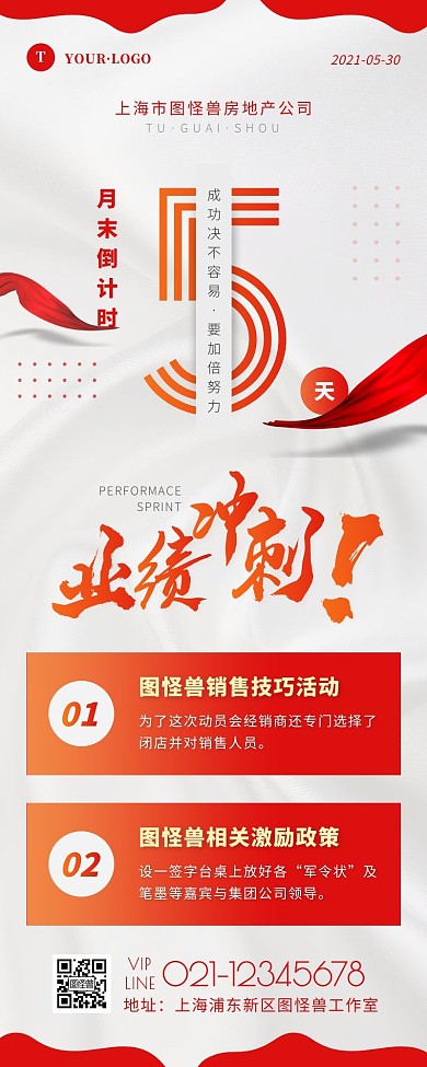 简约风红色白色业绩冲刺营销长图