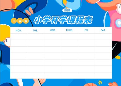 小学开学课程表简约蓝色下学期