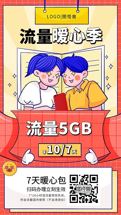 卡通流量暖心包手机海报