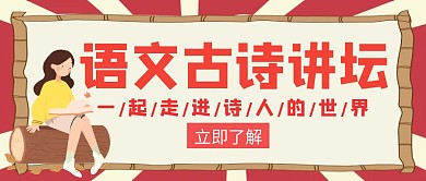 讲坛语文古诗走进 诗人创意公众号封面