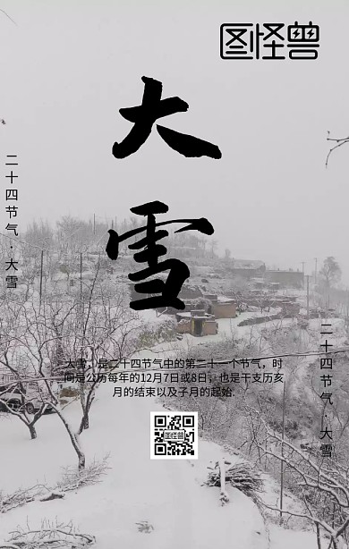 大雪二十四节气日签