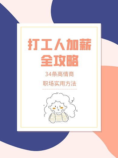 打工人加薪攻略小红书封面