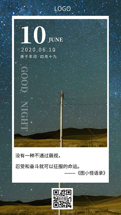 正能量励志星空晚安日签海报