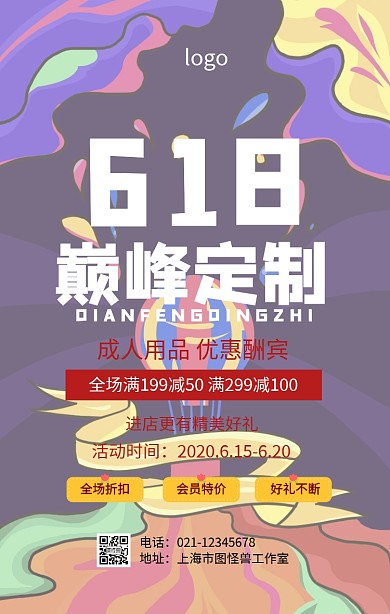 成人用品618促销海报