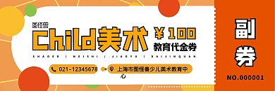 教育彩色圆简约少儿美术代金券