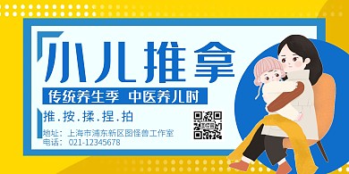 小儿推拿创意黄蓝色简约横版海报	