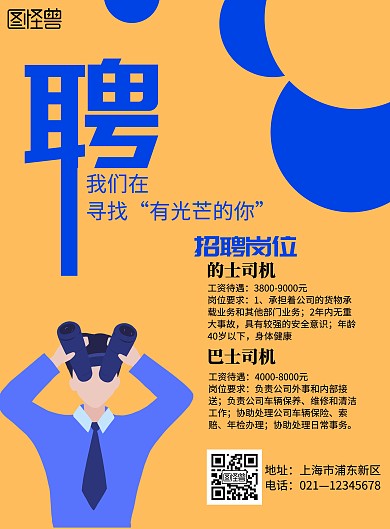 黄蓝简约创意司机招聘宣传海报