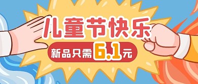 儿童节节日促销福利公众号封面首图