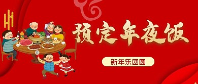 预定年夜饭新年乐团圆红色喜庆公众号首图