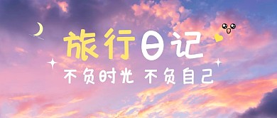 旅行日记晚霞风景公众号封面首图