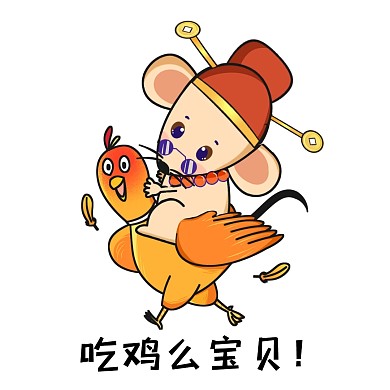 表情包吃鸡么宝贝
