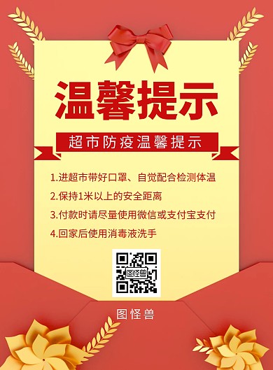 红色温馨提示创意简约宣传竖版海报