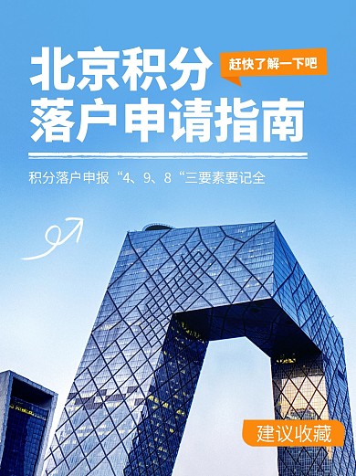 北京积分落户申请指南小红书图文封面