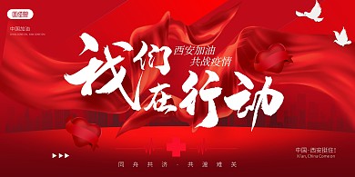 西安加油战胜疫情红色公益海报