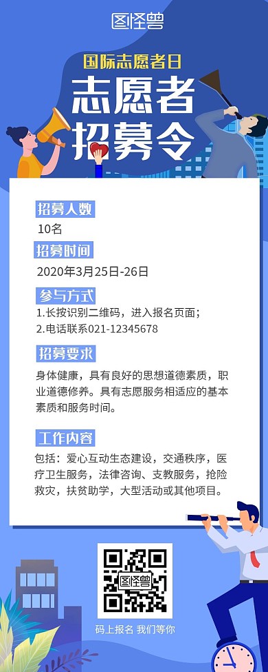 国际志愿者日志愿者招募长图