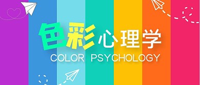 色彩心理学简约彩色公众号首图