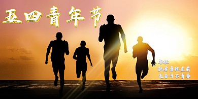 五四青年节剪影展板
