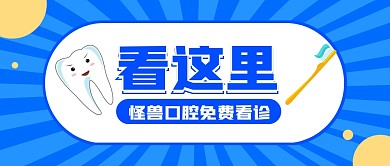 蓝黄卡通牙科口腔医疗微信公众号封面首图