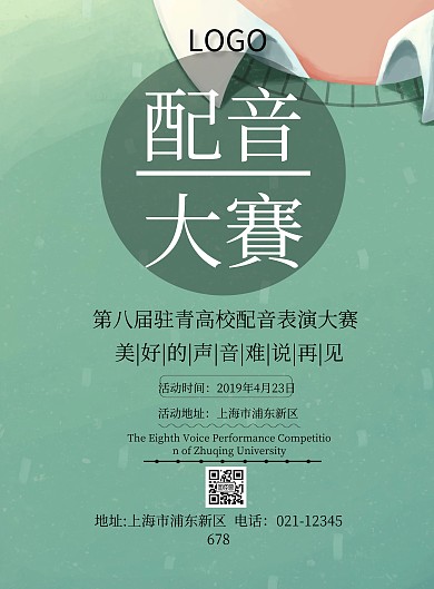 配音大賽简约印刷海报