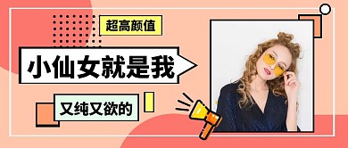 小仙女就是我趣味人物介绍女性公众号首图