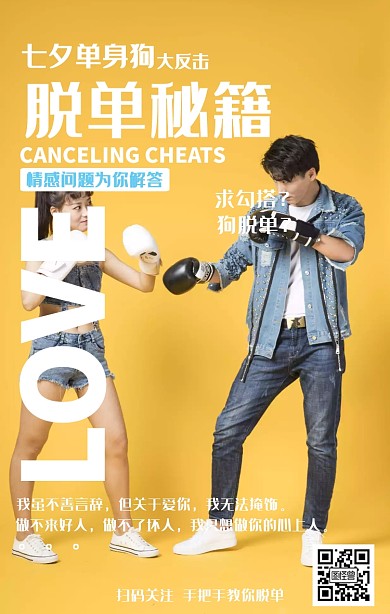 插画七夕脱单秘籍海报