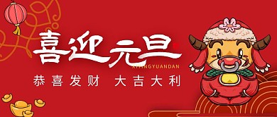 喜迎元旦红色创意中国风宣传公众号首图