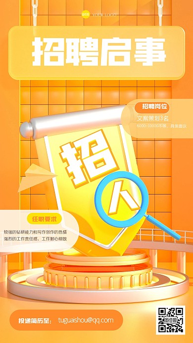 创意玻璃风通用招聘3D海报