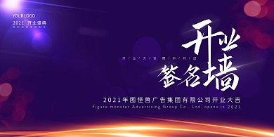 渐变商务大气扁平广告开业展板背景墙