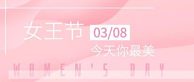 38妇女节渐变粉蓝节假日活动公众号封面