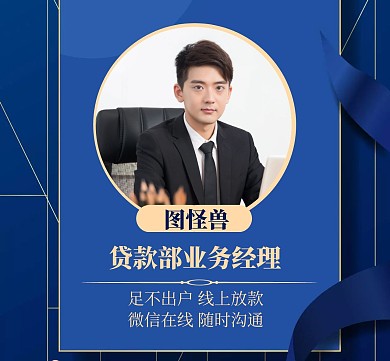 线上放款贷款业务经理朋友圈封面