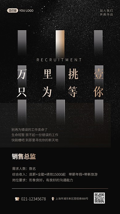 春季招聘万里挑壹黑金大气手机海报