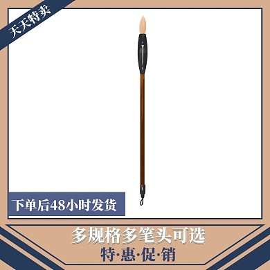 毛笔主图特惠促销棕色蓝色简约淘宝电商
