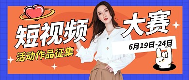 短视频大赛公众号封面首图
