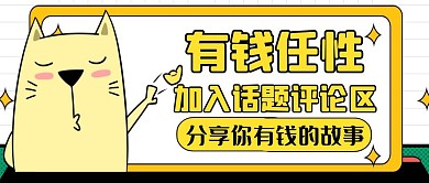 有钱通用简约黄色卡通红包公众号封面